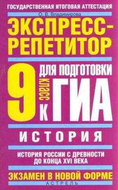 Ольга Владимирова - История. Экспресс-репетитор для подготовки к ГИА. История России с древности до конца XVI века. 9 класс - <a href=