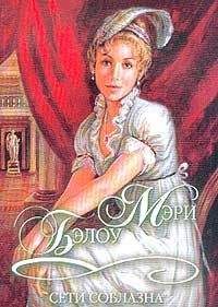 Мэри Бэлоу - Сети соблазна - <a href=