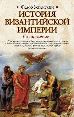 Федор Успенский - История Византийской империи. Становление - <a href=