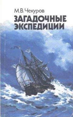 Михаил Чекуров - Загадочные экспедиции - <a href=
