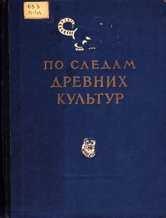 Коллектив авторов - По следам древних культур - <a href=