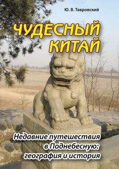 Юрий Тавровский - Чудесный Китай. Недавние путешествия в Поднебесную: география и история - <a href=