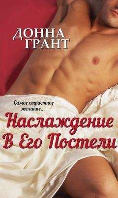 Донна Грант - Наслаждение в его постели - <a href=