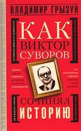 Владимир Грызун - Как Виктор Суворов сочинял историю - <a href=