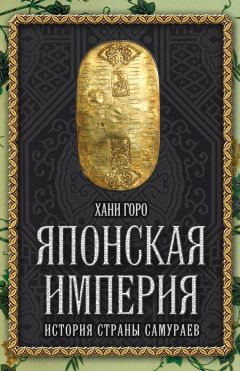 Хани Горо - Японская империя. История страны самураев - <a href=