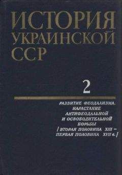 Коллектив авторов - История Украинской ССР в десяти томах. Том второй: Развитие феодализма. Нарастание антифеодальной и освободительной борьбы (Вторая половина XIII — первая половина XVII в.) - <a href=