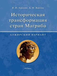 Владимир Аникин - Историческая трансформация стран Магриба (алжирский вариант) - <a href=