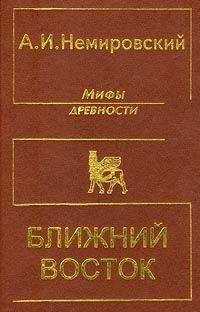 Александр Немировский - Мифы древности - Ближний Восток - <a href=