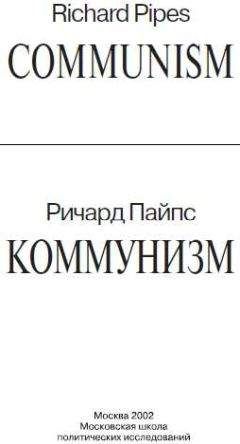 Ричард Пайпс - Коммунизм - <a href=