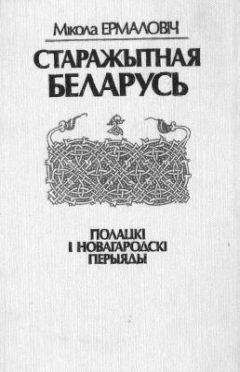 Мікола Ермаловіч - Старажытная Беларусь. Полацкі і Новагародскі перыяды - <a href=