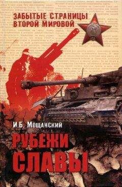 Илья Мощанский - Рубежи славы
