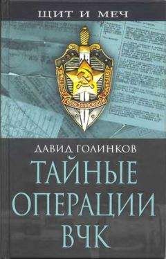 Давид Голинков - Тайные операции ВЧК - <a href=