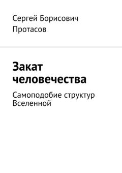 Сергей Протасов - Закат человечества - <a href=