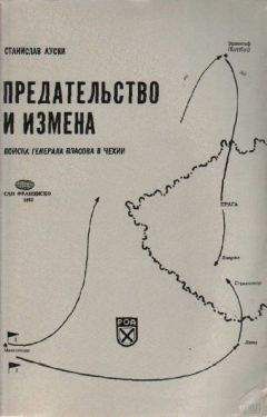 Станислав Ауски - Предательство и измена. Войска генерала Власова в Чехии. - <a href=