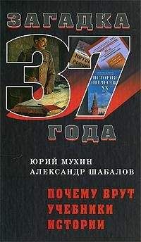 Юрий Мухин - Почему Врут Учебники Истории - <a href=