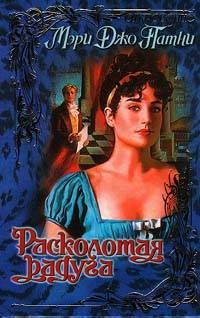 Мэри Патни - Расколотая радуга - <a href=