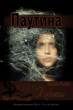 Ульяна Соболева - Черные Вороны. Паутина - <a href=