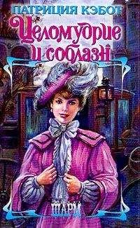 Патриция Кэбот - Целомудрие и соблазн - <a href=