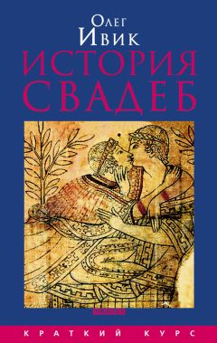Олег Ивик - История свадеб - <a href=