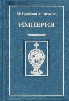 Анатолий Фоменко - Империя – I - <a href=