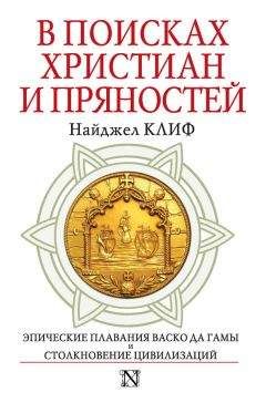 Найджел Клифф - В поисках христиан и пряностей - <a href=