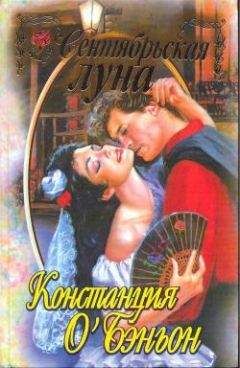 Констанс О`Бэньон - Сентябрьская луна - <a href=