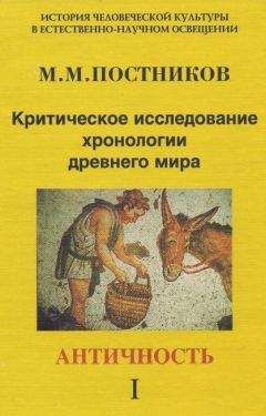 Михаил Постников - Критическое исследование хронологии древнего мира. Античность. Том 1 - <a href=