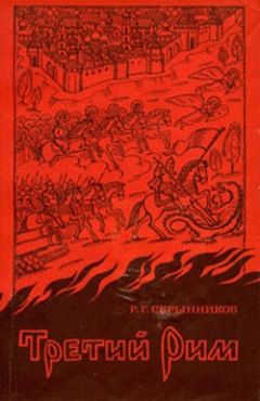 Руслан Скрынников - Третий Рим - <a href=