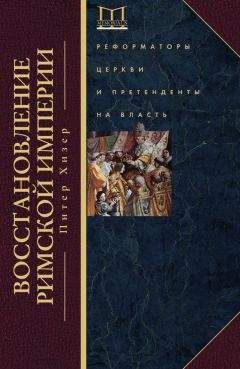 Питер Хизер - Восстановление Римской империи. Реформаторы Церкви и претенденты на власть - <a href=