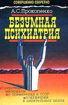 А. Прокопенко - Безумная психиатрия - <a href=