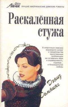 Дениз Домнинг - Раскаленная стужа - <a href=
