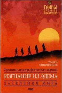 Стивен Оппенгеймер - Изгнание из Эдема - <a href=