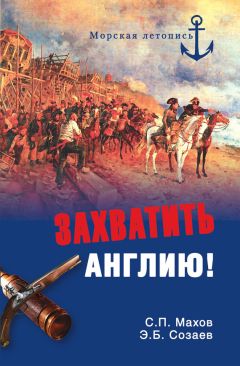 Эдуард Созаев - Захватить Англию! - <a href=