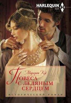 Маргерит Кэй - Повеса с ледяным сердцем - <a href=