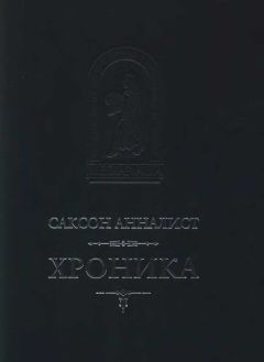 Саксон Анналист - Хроника - <a href=