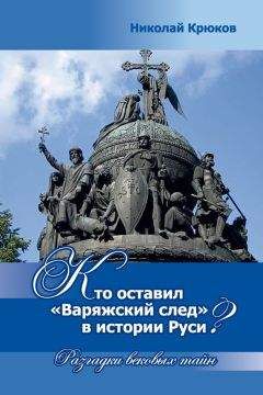 Николай Крюков - Кто оставил «варяжский след» в истории Руси? Разгадки вековых тайн - <a href=