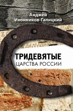 Анджей Иконников-Галицкий - Тридевятые царства России - <a href=