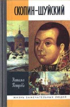 Наталья Петрова - Скопин-Шуйский - <a href=