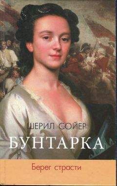 Шерил Сойер - Бунтарка. Берег страсти - <a href=