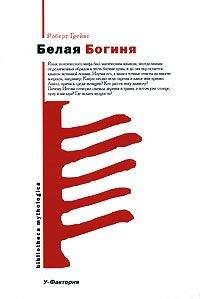 Роберт Грейвз - Белая Богиня - <a href=