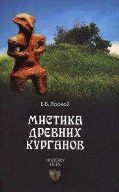 Яровой Евгений - Мистика древних курганов - <a href=