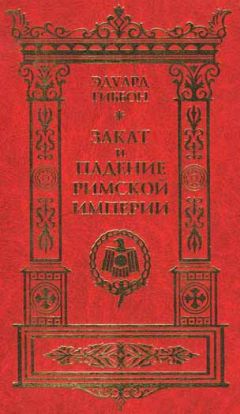 Эдвард Гиббон - Закат и падение Римской Империи. Том 2 - <a href=
