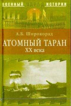 Александр Широкорад - Атомный таран XX века - <a href=