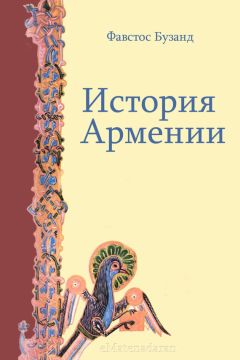 Фавстос Бузанд - История Армении - <a href=