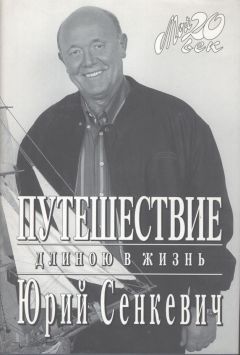 Юрий Сенкевич - Путешествие длиною в жизнь - <a href=