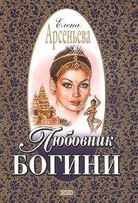 Елена Арсеньева - Любовник богини - <a href=