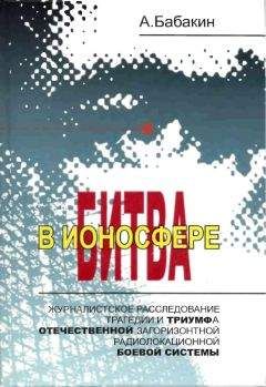 Александр Бабакин - Битва в ионосфере - <a href=