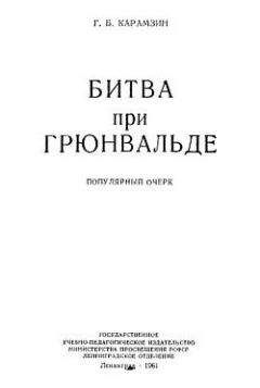 Геннадий Карамзин - Битва при Грюнвальде - <a href=