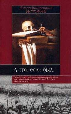 Роберт Коули (ред.) - А что, если бы - <a href=