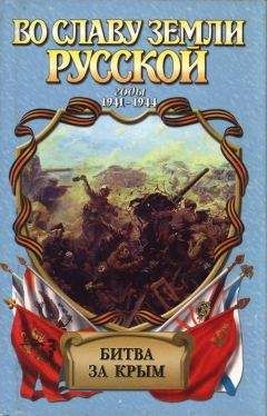 Александр Широкорад - Битва за Крым - <a href=